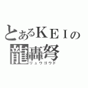 とあるＫＥＩの龍轟弩（リュウゴウド）