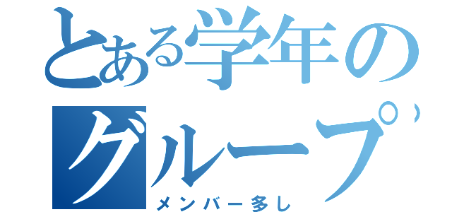 とある学年のグループ（メンバー多し）