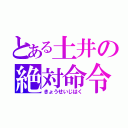 とある土井の絶対命令（きょうせいじはく）