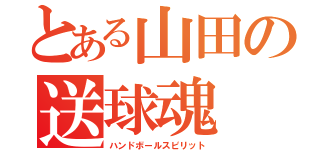 とある山田の送球魂（ハンドボールスピリット）