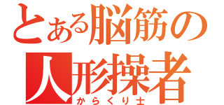 とある脳筋の人形操者（からくり士）