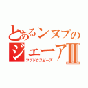 とあるンヌプのジェーアールⅡ（フブドクスビーズ）