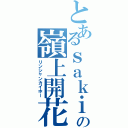 とあるｓａｋｉの嶺上開花 （リンシャンカイホー）