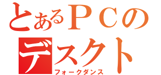 とあるＰＣのデスクトップ（フォークダンス）