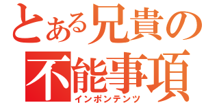 とある兄貴の不能事項（インポンテンツ）