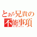 とある兄貴の不能事項（インポンテンツ）