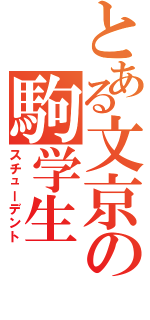 とある文京の駒学生Ⅱ（スチューデント）