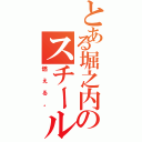 とある堀之内のスチールウール（燃える。）