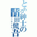 とある紳士の青田健吾（インデックス）