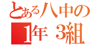 とある八中の１年３組（）