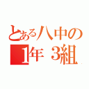 とある八中の１年３組（）