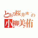 とある桜井琥一の小柳美侑（彼女）