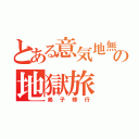 とある意気地無しの地獄旅（弟子修行）