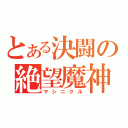 とある決闘の絶望魔神（マシニクル）