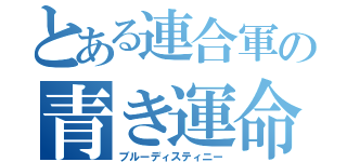 とある連合軍の青き運命（ブルーディスティニー）