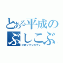 とある平成のぶしこぶし  （平成ノブシコブシ）