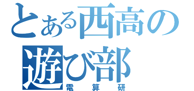 とある西高の遊び部（電算研）