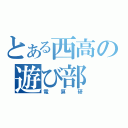 とある西高の遊び部（電算研）