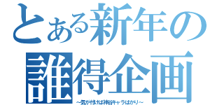 とある新年の誰得企画（～気が付けば神谷キャラばかり～）