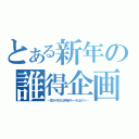 とある新年の誰得企画（～気が付けば神谷キャラばかり～）