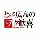 とある広島のヲタ歓喜（炎炎ノ消防隊２期を放送）