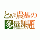 とある農基の多量課題（こんなの絶対おかしいよ）