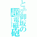 とある御坂の超電磁砲（エレクトロマスター）