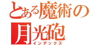 とある魔術の月光砲（インデックス）