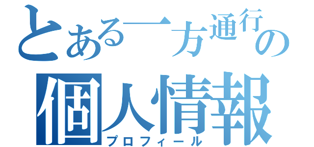 とある一方通行の個人情報（プロフィール）