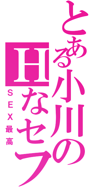 とある小川のＨなセフレ（ＳＥＸ最高）