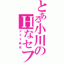 とある小川のＨなセフレ（ＳＥＸ最高）