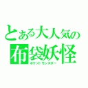 とある大人気の布袋妖怪（ポケットモンスター）