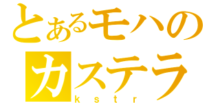 とあるモハのカステラ（ｋｓｔｒ）