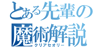 とある先輩の魔術解説（クリアセオリー）