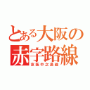 とある大阪の赤字路線（京阪中之島線）