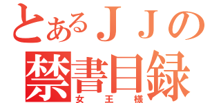 とあるＪＪの禁書目録（女王様）