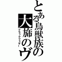 とある鳥獣族の大旆のヴァーユ（ブラックフェザー）