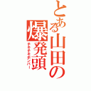 とある山田の爆発頭（チキチキボンバー）