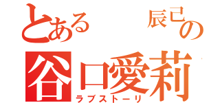 とある  辰己の谷口愛莉佳（ラブストーリ）