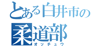 とある白井市の柔道部（オッチュウ）