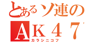 とあるソ連のＡＫ４７（カラシニコフ）