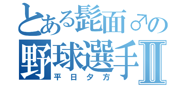 とある髭面♂の野球選手Ⅱ（平日夕方）