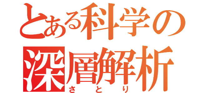 とある科学の深層解析（さとり）