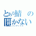 とある鯖の開かない出来事（インデックス）