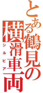 とある鶴見の横滑車両（シルビア）