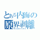 とある内海の原界剥離（ゲンカイハクリ）