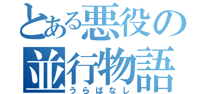 とある悪役の並行物語（うらばなし）