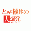 とある機体の大爆発（コアファイター）