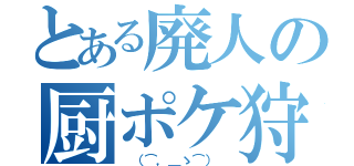 とある廃人の厨ポケ狩（ （⌒，＿ゝ⌒） ）