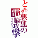 とある悪狐の電脳攻撃（サイバーアタック）